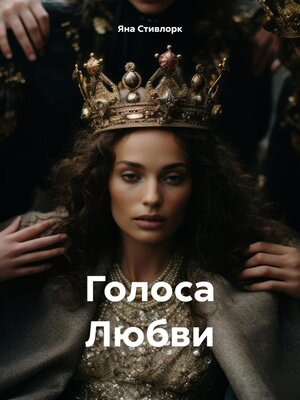 cover image of Голоса Любви
